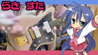 【ギター】もってけ！セーラーふく「らき☆すた」 Guitar cover【弾いてみた】 [upl. by Orlosky]