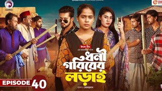 Dhoni Goriber lorai Ep 40 ❤️ ধনী গরিবেব লড়াই পর্ব ৪০ কবে আসবে। New natok 2024 ❤️ Eagle teem natok [upl. by Anneliese]