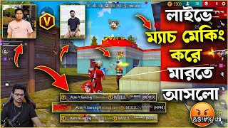 লাইভে ম্যাচ মেকিং করে V বেজ Imrul Gaming কে চরম মার দিলাম 😱  কি হয়েছিল ম্যাচে 🤗 [upl. by Aro]