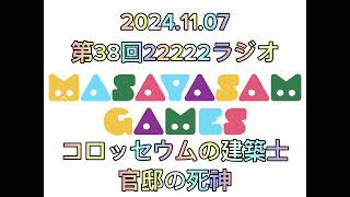 【ラジオ】第38回22222ラジオ ニコラジ ラジオ ボードゲーム アナログゲーム マーダーミステリー リアル脱出ゲーム [upl. by Haeel673]