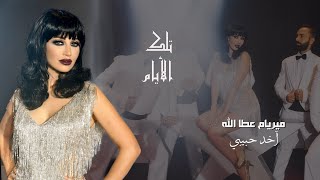 Myriam Atallah  Akhod Habibi Official Music Video 2020  ميريام عطا الله  آخد حبيبي [upl. by Bac]