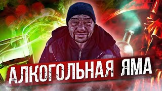 Алкогольная яма  Пьёт с детства  К чему приводит алкоголь [upl. by Gerg]