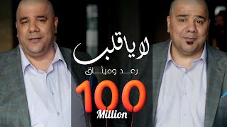 رعد وميثاق السامرائي  لا يا قلب فيديو كليب  2019 [upl. by Ariait]