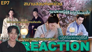 REACTION ขุนนางหญิงยอดเสน่หา EP7  วันสอบเริ่มแล้ว [upl. by Evangelist928]