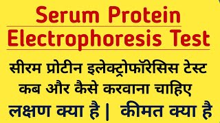 Serum Protein Electrophoresis Test in hindi  Symptoms Normal Range amp Price [upl. by Bacchus656]