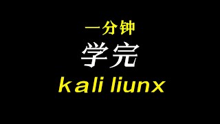 0x33 Kali Linux操作系统加固之服务信息安全 黑客 网络安全kalilinux [upl. by Coveney]