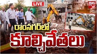 రాంన‌గ‌ర్‌లో కూల్చివేతలు LIVE  HYDRA Demolitions In Ramnagar Manemma Colony  CM Revanth  BIG TV [upl. by Holtz]