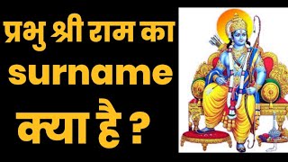 भगवान रामजी का सरनेम क्या है   Shree ram  Hindu  Hinduism  Bhagwan Ram  ramayan  ayodya [upl. by Pippa]