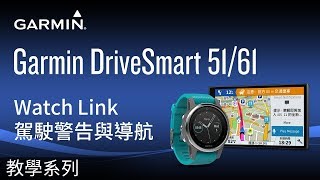 【教學】Garmin DriveSmart 5161 Watch Link駕駛警告與導航 [upl. by New]