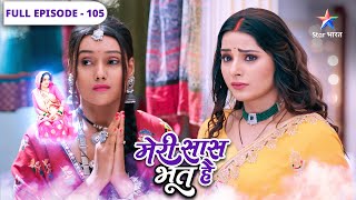 Meri Saas Bhoot Hai  Rekha ko hua apni galti ka ehsaas  FULL EPISODE105  मेरी सास भूत है [upl. by Nivej]