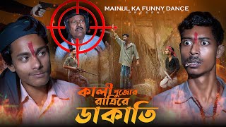 কালী পূজার রাত্রে ডাকাতি Kali Puja Rate Dakati  New Bangla Latest Samajik Video 2024  Mainul Sk [upl. by Appledorf]