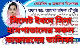 সিলেট ইবনে সিনা ডাক্তারদের তালিকা Ibn Sina Sylhet Doctor Listhmedia8296 [upl. by Meibers]