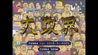 Sega CD Ishii Hisaichi no Daiseikai いしいひさいちの大政界 gameplay [upl. by Pieter]