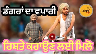 ਰਿਸ਼ਤੇ ਕਰਾਉਣ ਵਾਲ਼ਾ ਠੱਗ । Tokra Tv [upl. by Bucky]