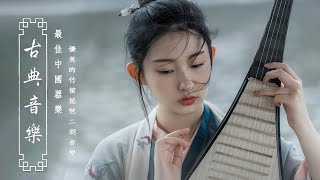 【Guzheng Traditional Music】好聽的中國古典音樂 笛子名曲 古箏音樂 放鬆心情 安靜音樂 瑜伽音樂 冥想音樂 深睡音樂  Música Tradicional China [upl. by Jahdal]