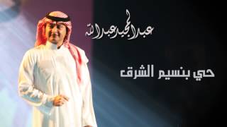 عبدالمجيد عبدالله  حي بنسيم الشرق النسخة الاصلية  2004 [upl. by Llenreb]