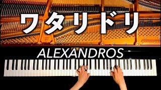 ワタリドリAlexandros【楽譜あり】ピアノカバーpiano cover弾いてみたCANACANA [upl. by Truelove]