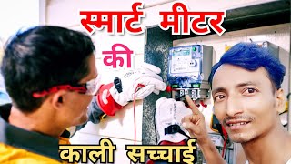 स्मार्ट मीटर Smart meter Smart meter ki sachhai Smart meter ka recharge kaise karen video [upl. by Giraud64]