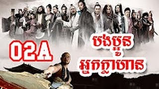 China Speak Khmer  All Men Are Brothers  Ep 02A [upl. by Boor]