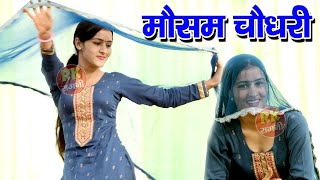 नई बहु के ठाट  Nai Bahu ke That  मौसम चौधरी की बेहतरीन रागनी Mausam Chaudhary Haryanvi Ragni 2021 [upl. by Major]