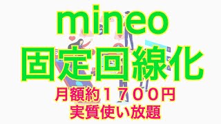 mineo マイネオ 固定回線化 月額約1700円 実質使い放題【お勧め格安SIM】 [upl. by Oilenroc]