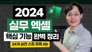 2024년 필수 엑셀 핵심 기능 30개 총정리  초보자를 위한 실전 스킬 모음zip [upl. by Rinum155]