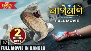 Naagmani নাগমণি  Full Bangla Movie  2023  New Bangla Movie  Naagin Movie  Bengali Movie 2023 [upl. by Aliakim]