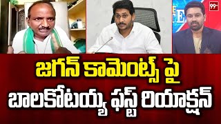 జగన్ కామెంట్స్ పై బాలకోటయ్య ఫస్ట్ రియాక్షన్  Balakotaiah First Reaction On Jagan  99TV [upl. by Puff]