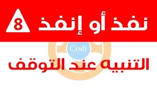 نفذ أو إنفذ  التنبيه عند التوقف [upl. by Nodle]