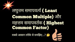 लघुत्तम समापवर्त्य  Least Common Multiple और महत्तम समापवर्तक  Highest Common Factor [upl. by Jania251]