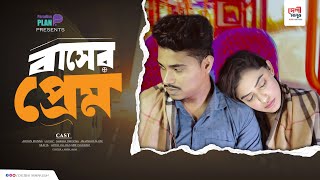 বাসের প্রেম  Ariyan Munna  new natok 2025  deshi manush new video [upl. by Swigart]