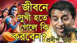 প্রদীপ পালপ্রদীপ পাল নতুন তত্ত্ব কথাPradip Pal KirtanNew Kirtan Pradip PalPradip Pal song [upl. by Brabazon]