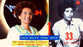 ህድሞና  Part 1  ቅንያት ናጽነት ምስ ገዲም ስነጥበባዊትን ተጋዳሊትን መዓሾ ሓለፋ ጓል ሓለፋ New Eritrean Video 2024 [upl. by Divad]