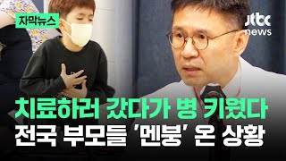 자막뉴스 치료하러 갔다가 병 키웠다…전국 부모들 멘붕 온 상황  JTBC News [upl. by Beera256]