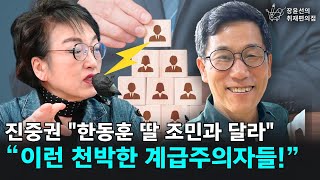 진중권 quot한동훈 딸 조민과 달라quot “이런 천박한 계급주의자들”  김진애 전 민주당 의원 안진걸 민생경제연구소 소장  장윤선의 취재편의점 [upl. by Crissie]