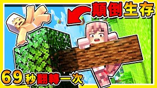 Minecraft 如果麥塊【每69秒上下顛倒】重力翻轉😂  你能夠【存活多久】❤失控翻滾❤ 【超級困難】 全字幕 [upl. by Rentschler]