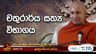 විශේෂ ධර්ම දේශනාව  Kothmale Kumarakassapa Thero  2024 09 15  Dhamma Deshana  Sathi TV  Bana [upl. by Notlek364]