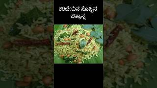 Karibevu soppina chitraanna in kannadacurry leaves chitraanna [upl. by Elrak563]