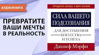 Сила вашего подсознания для достижения богатства и успеха Джозеф Мерфи Аудиокнига [upl. by Gnilhsa]