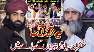 Ghufran Mehmood Sialvi full Guse main دونمبرپیروں کی چھترول [upl. by Nameloc]