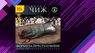 📘ФОРМУЛА ПРЕСТУПЛЕНИЯ Детектив Антон Чиж Аудиофрагмент [upl. by Imre]