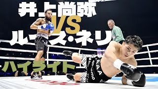 井上尚弥 vs ルイス・ネリ 試合 ハイライト \ Naoya Inoue vs Luis Nery  Highlights [upl. by Erickson]