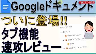 Googleドキュメント タブ機能 速攻レビュー [upl. by Disini]