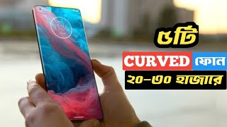 Best Curved Display Phone Under 25000 Tk 2024  Best Curved Display Phone Under 20k to 30k in Bangla [upl. by Vowel360]