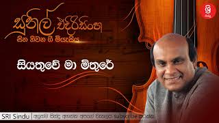 සියතුවේ මා මිතුරේ Siyathuwe Ma Mithure Sunil Edirisinghe [upl. by Perle297]