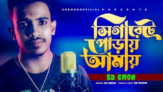 Sigarete Poray Amay  সিগারেটে পোড়ায় আমায়  SD Emon  Bangla New Song 2022 [upl. by London]