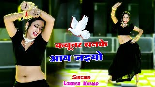 🔴Live कबूतर बनके आय जइयो तोय छत पे खडी मिलूंगी में  Kabutar Ban Ke Aa Jaiyo  Singer Lokesh Kumar [upl. by Ivanah]