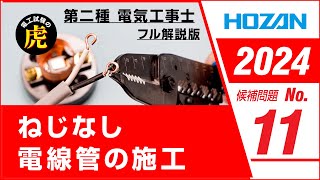 【2024年 No11】第二種電気工事士技能試験 フル解説版 2024年候補問題対応 [upl. by Lleda362]