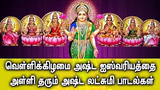 FRIDAY ASTA LAKSHMI DEVOTIONAL SONGS  Asta Lakshmi Padalgal  Goddess Asta Lakshmi Tamil Songs [upl. by Eiuqcaj]