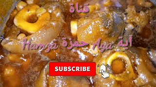 دخلو شوفو سر نجاح وصفة كرعين البقر الهركمة طابت ولات زبدة Recette pattes boeuf en poichiches [upl. by Cornel]